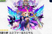【モンスト】※歓喜※「バカつえぇーｗ」超豪華なアビリティセット!「絶望の絆 ルシファー＆カエサル」の詳細ステが公開ｷﾀ━━━━(ﾟ∀ﾟ)━━━━!!