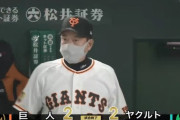 【悲報】巨人、青木山田内川川端抜きのヤクルトにホームで1敗1分の結果になってしまう