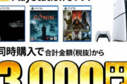 【朗報】ゲオでPS5本体を購入すると6000円お得になるキャンペーンが開催！