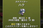 【パズドラ】アバター購入は魔法石10個！4人でガチ対戦β版実装に対する反応まとめ
