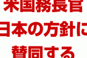 米国務長官「韓国ホワイト国除外、日本の方針に賛同する」　どうすんのこれ…
