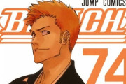 【悲報】ジャンプの人気漫画『BLEACH』美少女キャラにとんでもないことを言わせてしまうｗｗｗｗｗ