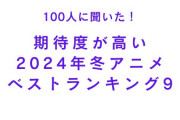 期待度が高い2024年冬アニメランキングTOP9！『うる星やつら 第2期』を抑えた1位は？