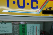 なんでパチンコの三店方式は摘発されないの？→されました