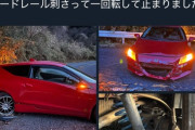 【悲報】時速40kmで四輪ドリフトするCR-Zさん、自爆する