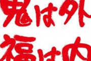 鬼「鬼は外、福は内ってなんだよ・・・差別だろ・・・」