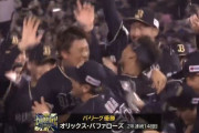 オリックス、優勝ｷﾀ――(ﾟ∀ﾟ)――!!！ヤクルトに続き連覇達成！！