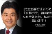 立憲･山井和則「民主主義を守るため、『京都の宝』福山哲郎さんを守るため、私たちは戦います！」