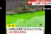 緑色に染まった奈良県の竜田川、入浴剤の成分が検出
