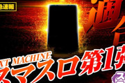 【画像あり】俺たちの山佐「緊急速報！スマスロ第一弾が適合したぞ」