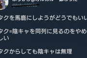 アニメオタク「アニオタからしても陰キャは無理 いっしょにしないでくれ(笑)」