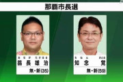 沖縄の那覇市長選、自民党の新人候補に当確　オール沖縄また負ける