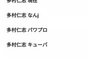 多村仁志の検索サジェストになぜか母乳という表示が出てくるｗｗｗ