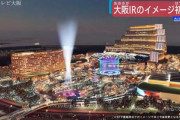 大阪のカジノIR楽しみすぎるｗｗｗｗｗｗｗｗｗｗｗｗｗｗｗ