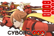 【新台の噂】「009 RE：CYBORG 」のパチスロ開発中きたああああああ