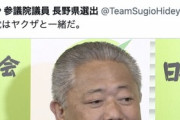 立民・杉尾秀哉「第2自民党の維新、ヤクザと同じ」