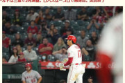 大谷翔平さん、ついにランナーなしから敬遠されてしまう