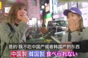 日本人「中国製韓国製の食品は食べない。信用できない」「その服は？」「中国製！中国製品を嫌ってごめんなさい」