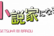 最近の「なろう小説」なぜかラブコメ作品が人気になる・・・一体なぜ