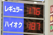 【悲報】ガソリン料金、ガチでヤバくなる模様・・・・・・