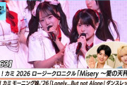 【動画】【ハロ！ステ#663】ハロ！コン2026 ロージークロニクル「Misery ～愛の天秤～」 モーニング娘。「Lonely…But not Alone」ダンスレッスン MC 清野桃々姫＆小島はな