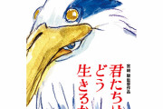 「君たちはどう生きるか」の魅力を徹底解剖！ジャンルに縛られない宮崎駿監督の最新作が描く世界とは？