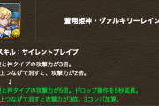 【パズドラ】冨岡は水ヴァルで代用できそう！水4個以上で3コンボ加算つっよｗｗｗｗｗ