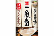 一風堂とんこつラーメンスープが自販機で発売