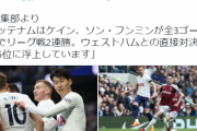 【朗報】ソンフンミン&ケイン…躍動しまくりでウエストハムをボコすｗｗｗｗｗｗｗｗ