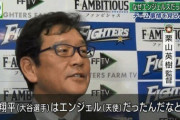 栗山監督「翔平は天使（エンジェル）だった」