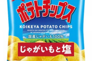 湖池屋のポテチ、名称変更 「うすしお味」が「じゃがいもと塩」になる