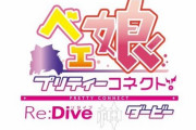 【混ぜ過ぎ危険】ageが『ベェ娘～プリティーコネクトRe:Dive神ダービー』をリリース！「BETA」が美少女になったｗｗｗｗ