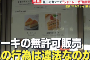めざましテレビさん、「シャトレーゼのケーキを出す喫茶店けしからん！」と特集を組むも弁護士2人に論破される