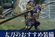 【モンハンライズ】太刀って言うほど強くないよな