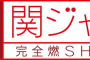 関ジャム ゴールデン2時間SPに松本潤が登場してライブ演出を語る　「歴代ジャニーズNo.1ソング」企画も