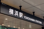 JR横浜駅で異臭騒ぎ「ガス臭いニオイがする」