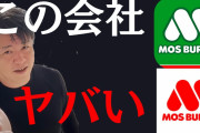 【衝撃】ホリエモン、モスバーガーの黒毛和牛バーガー(690円)を食べて物申す!