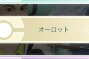 【ポケモンGO】ナイアン「チャレンジクリアでSL用の有能ポケモンが手に入ります！」←おぉ！「個体値は101010補償です」←あのさぁ…