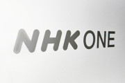 【悲報】NHKのネット業務「NHKONE」、大コケwwwwwww