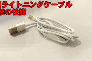 Amazonで1円という安さのLightningケーブルを買ってみた結果！　光るLightningケーブルもすげえ！