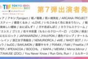 TIF2022第７弾出演者発表！バーチャルTIFの情報も