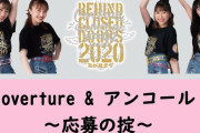 速報 “おい勢やや優勢＆女子ノフ劣勢”！『ももクロ無観客ライブ』“overture&アンコール企画” 応募の掟！