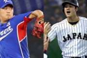 WBC韓国代表投手「大谷翔平に打たれるくらいなら、ぶつける」発言 ⇒ 炎上謝罪