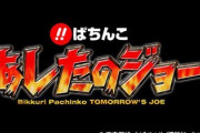 一番好きなパチンコ・パチスロソング(アニソン禁止)