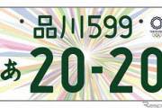 東京五輪ナンバー、ついに受付終了！　申し込みの9割が軽自動車