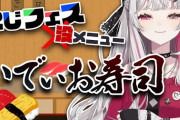 【にじさんじ】石神のいでぃおすし作り！石神「すし酢わざわざ買って来た！ジャスコd…イオンで！」