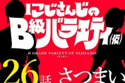 にじバラ2月から臨時休業へ『収録自粛はしゃーない』『干し芋うまそうやった』