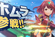 【速報】『スマッシュブラザーズSP』ゼノブレイド2から「ホムラ」「ヒカリ」が参戦！