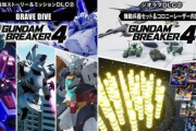 【ガンブレ4】有料DLC第2弾配信！後日談ストーリーの内容は…？（ネタバレ注意）