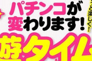 【悲報】パチンコ遊タイム、完全に消える